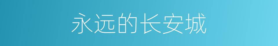永远的长安城的同义词