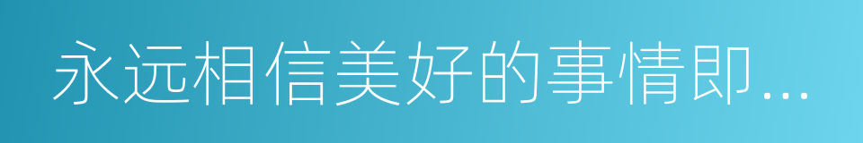 永远相信美好的事情即将发生的同义词