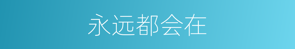 永远都会在的同义词
