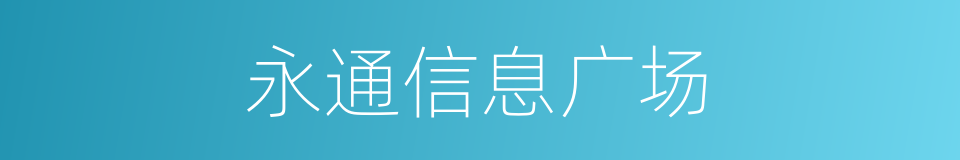 永通信息广场的同义词