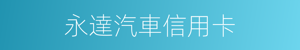 永達汽車信用卡的同義詞