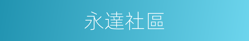 永達社區的同義詞