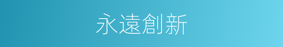 永遠創新的同義詞