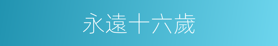 永遠十六歲的同義詞