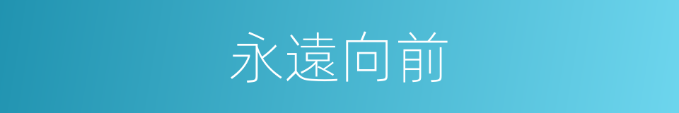 永遠向前的同義詞