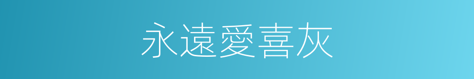 永遠愛喜灰的同義詞
