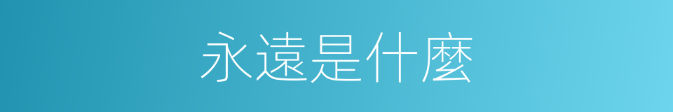 永遠是什麼的同義詞