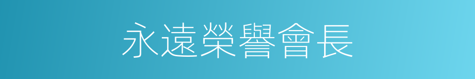 永遠榮譽會長的同義詞