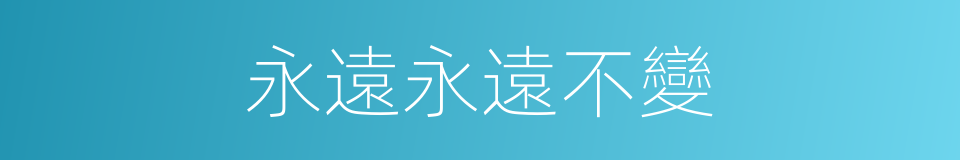 永遠永遠不變的同義詞