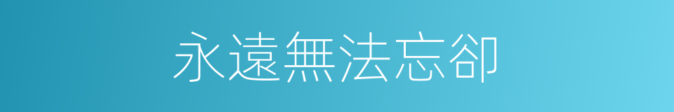 永遠無法忘卻的同義詞