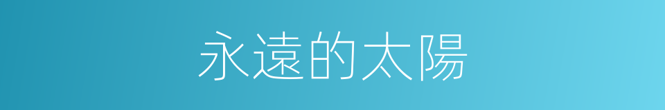 永遠的太陽的同義詞