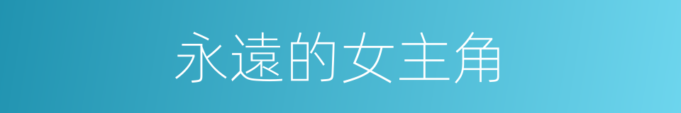 永遠的女主角的同義詞