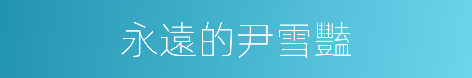 永遠的尹雪豔的同義詞