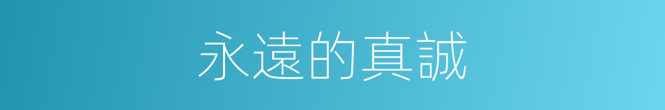 永遠的真誠的同義詞
