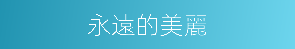 永遠的美麗的同義詞