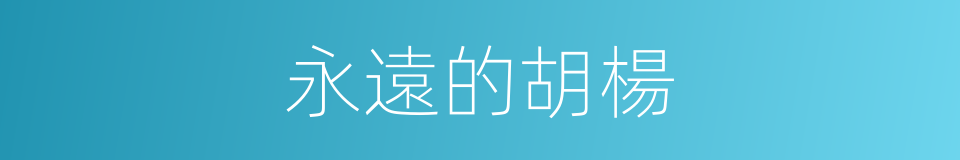 永遠的胡楊的同義詞