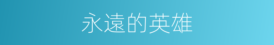 永遠的英雄的同義詞