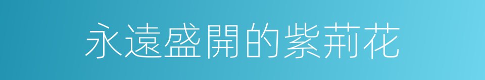 永遠盛開的紫荊花的同義詞