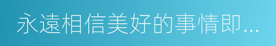 永遠相信美好的事情即將發生的同義詞