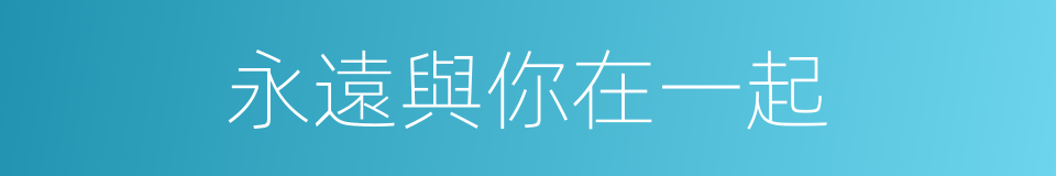 永遠與你在一起的同義詞
