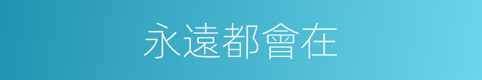 永遠都會在的同義詞