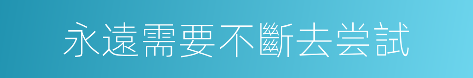 永遠需要不斷去尝試的同義詞
