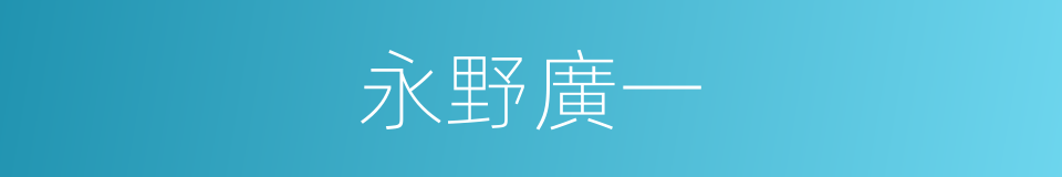 永野廣一的同義詞