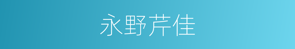 永野芹佳的同义词