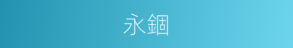 永錮的意思
