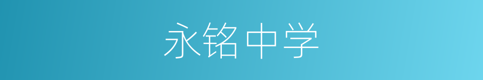 永铭中学的同义词