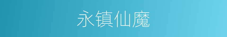 永镇仙魔的同义词