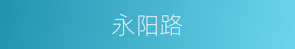 永阳路的同义词