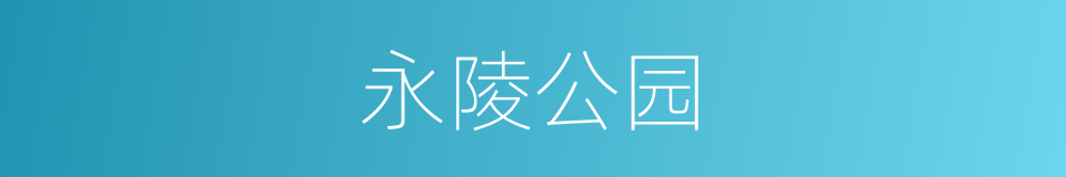 永陵公园的同义词