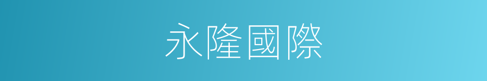 永隆國際的同義詞