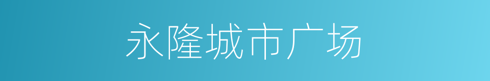 永隆城市广场的同义词