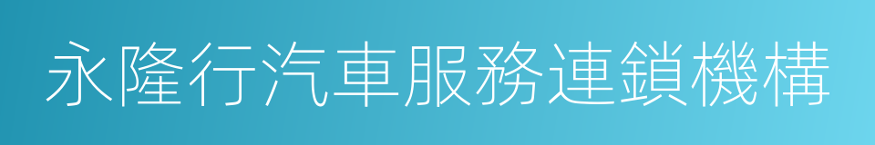 永隆行汽車服務連鎖機構的同義詞