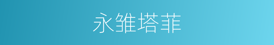 永雏塔菲的同义词