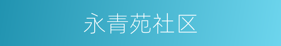 永青苑社区的同义词