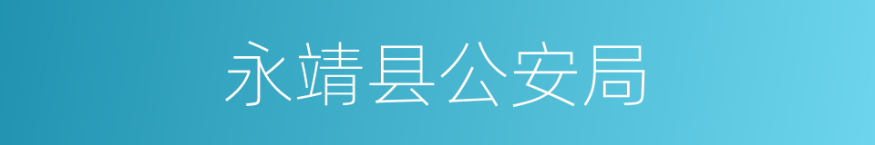 永靖县公安局的同义词