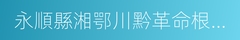 永順縣湘鄂川黔革命根據地舊址的同義詞