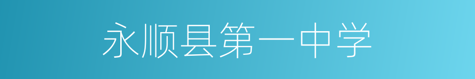 永顺县第一中学的同义词