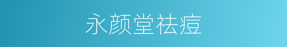 永颜堂祛痘的同义词