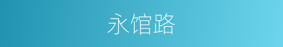 永馆路的同义词