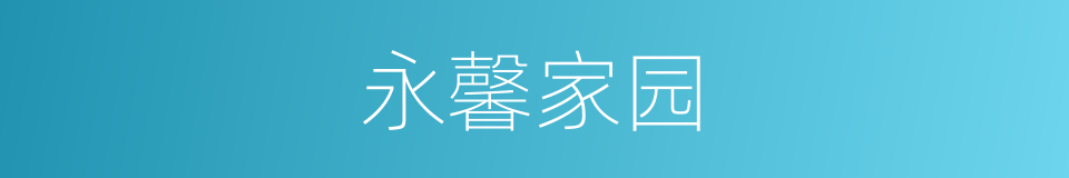 永馨家园的同义词