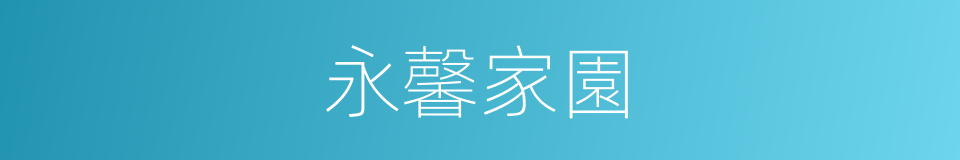 永馨家園的同義詞