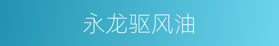 永龙驱风油的同义词