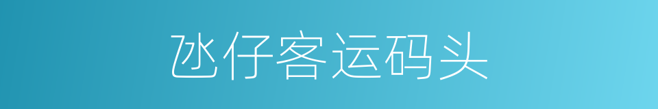 氹仔客运码头的同義詞