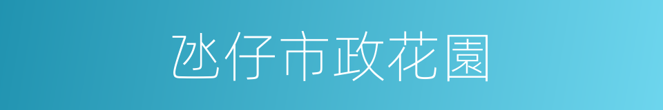 氹仔市政花園的同義詞