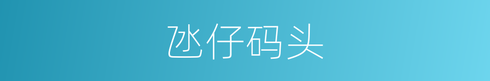 氹仔码头的同義詞