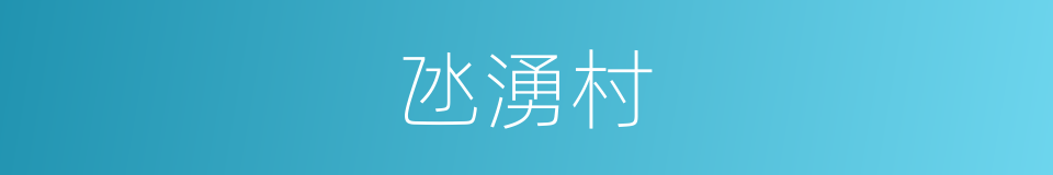 氹湧村的同義詞